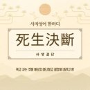 &#39;사생결단(死生決斷)&#39;뜻, 의미, 유래, 실생활 예문 예시 이미지