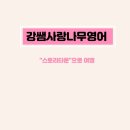 강쌤영어