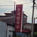 바지락통채칼국수 티스토리