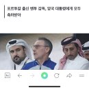 [월드컵] 포르투갈 대통령, 벤투 감독에게 축하 메시지 "우리 축구 간파" 이미지