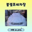 [대구 달서구] 월성동 넓고 쾌적한 공간 프리미엄 셀프세차장