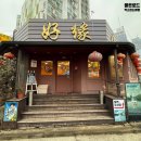 호연식당 | 선유도 당산 중국집 맛집 추천 호연, 짜장면 만두 내돈내산 후기