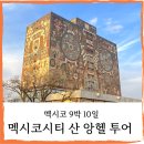 SN박물관 | 멕시코 9박 10일-9]멕시코시티 산 앙헬(국립자치대학교)투어