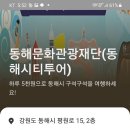 동해시 시티투어 예약 이미지