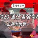 송덕농장 | 농산물, 괴산 고은정농원, 괴산 동막골꾸지뽕농원, 괴산 엄지네농장, 괴산 울엄마농장, 괴산 코미청