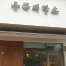 용곡제빵소 이미지