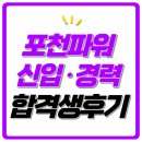 주영종합상사설비 | 포천파워 기술직 면접 후기 직무 역량 종합 평가 기출 질문 정보 합격 팁