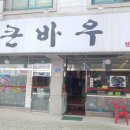 큰바우식당 이미지