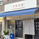 서울구로초등학교 | 구로 맛집 ㅣ 모둠초밥·계절초밥 가성비 최고 찐 맛집 구로초밥