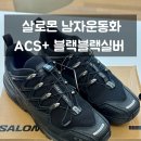 엠피스포츠 | 롯데프리미엄아울렛 기흥점 살로몬 ACS+ 블랙 블랙 실버 운동화 내돈내산 구매 후기