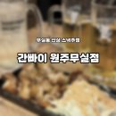간빠이원주무실점 이미지