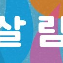 살림경제사회적협동조합 네이버블로그