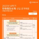 2023년 상반기 한화첨단소재 신입 공개채용 공고(~4/2) 이미지