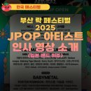 ACT 페스티벌 | 부산 락페스티벌 2025 아티스트 영상 I JPOP 아티스트별 공연 인사 영상