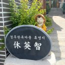 경주 숙소 휴영지 고즈넉한 분위기의 한옥 풀빌라 펜션 영2채 후기