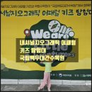 [내셔널지오그래픽 어패럴 키즈 탐험대] 국립백두대간수목원 초등학생 아이들과 1회 체험 다녀온 탐험 후기