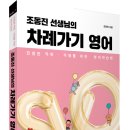 (광고) 진정한 직독 · 직해를 위한 영어학습법! 「조동진 선생님의 차례가기 영어」(조동진 저, 보민출판사 펴냄) 이미지