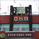 용진농협 로컬푸드직매장