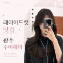 일곡 일동중학교 주차장 | 광주 레이어드컷 맛집 찾는다면? 일곡동 수이헤어 찐후기