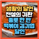 김귀엽 | 생활의 달인 전설의 귀환 - 종로 한 판 떡볶이 김귀엽 달인 귀엽 떡볶이종로본점(+위치 포장주문방법)