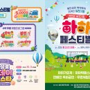 [정보 공유] 10월 3일, 제9회 하하페스티벌 같이 가요! 이미지
