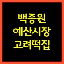고려떡집 이미지