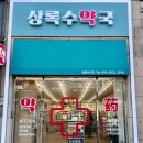 상록수 약국 | 상록구 상록수역 근처 창고형할인약국 리뉴얼 후기! 영양제 가격표 이야기