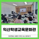 익산학생교육문화관 함열분관 이미지