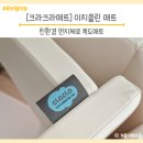 크라크라 친환경 이지클린 매트 층간소음 복도 폴더매트
