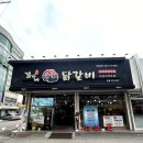 김가네숯불닭갈비 이미지