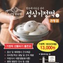 성심기정떡 - 세종특별자치시 다정중앙로 58 | 성심기정떡
