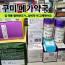 365하나로약국 | 구미 메가약국 오픈런 후기 상비약 정리하러 갔다가 아이 영양제까지 챙겨왔어요