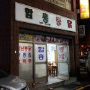 함흥통닭 이미지
