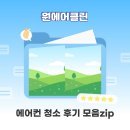 클린 원 | 양산에어컨청소 업체 원에어클린 고객 후기