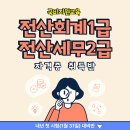 [부산/국비지원] 전산회계1급&amp;전산세무2급 자격증 취득반(2026년 첫시험 대비) 이미지