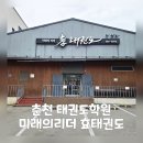 현대태권도 | 춘천 후평동 태권도학원이 고민이라면? 주변 엄마들이 인정한 '효태권도' 솔직후기