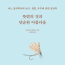 뜻밖의 것의 단순한 아름다움 이미지