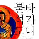 불타 석가모니(와타나베 쇼코)***** 이미지