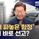 ﻿&#39;대선 전 이재명 확정 판결 가능하다&#39; 억측까지 나오는 이유는? (2025.05.05/뉴스데스크/MBC) 이미지