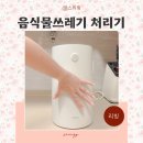 7 | 미닉스 음식물쓰레기처리기 7개월 사용 후기 단점은?