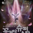 뮤지컬 <꽃보다 슈퍼스타> 이미지