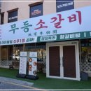 우대대패갈비가 시그니처인 진해 맛집 무등소갈비 진해석동점