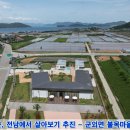 울모래마을 | [어촌, 농촌살기] 완도에서 2달 살기... 귀농, 귀촌 체험!