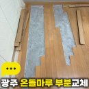 지웰아파트 | 광주 온돌마루 부분교체 봉선동 지웰아파트 원목마루 변색 보수 후기