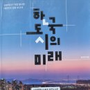 한국 도시의 미래 - 김시덕 지음 이미지