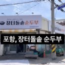 장터 돌솥 순두부 이미지