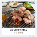제주 한라돈 | 오창 회식장소 추천 1산단 근고기 구워주는 곳 제주 한라돈