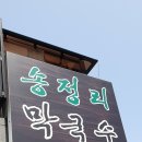 송정리막국수 이미지