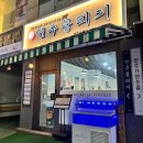 [인천 연수역 맛집] 연수 뭉티기 연수본점 내돈내산 방문후기