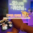 나의오후 | 대학로 데이트 코스 추천 | 연극 오!나의 귀신님 후기 카산도 혜화대학로점 메뉴 추천 내돈내산